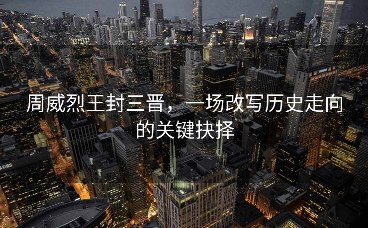 周威烈王封三晋，一场改写历史走向的关键抉择