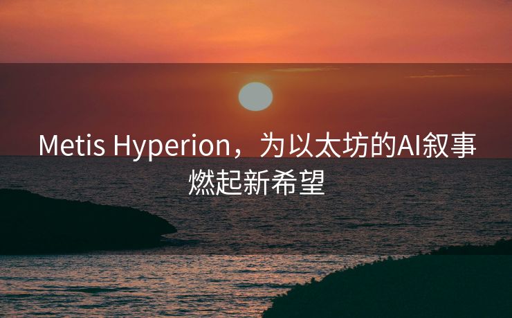 Metis Hyperion，为以太坊的AI叙事燃起新希望