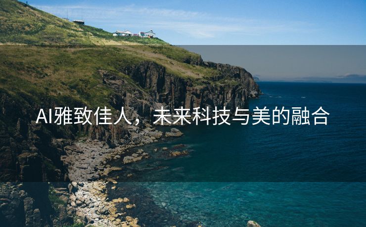AI雅致佳人，未来科技与美的融合