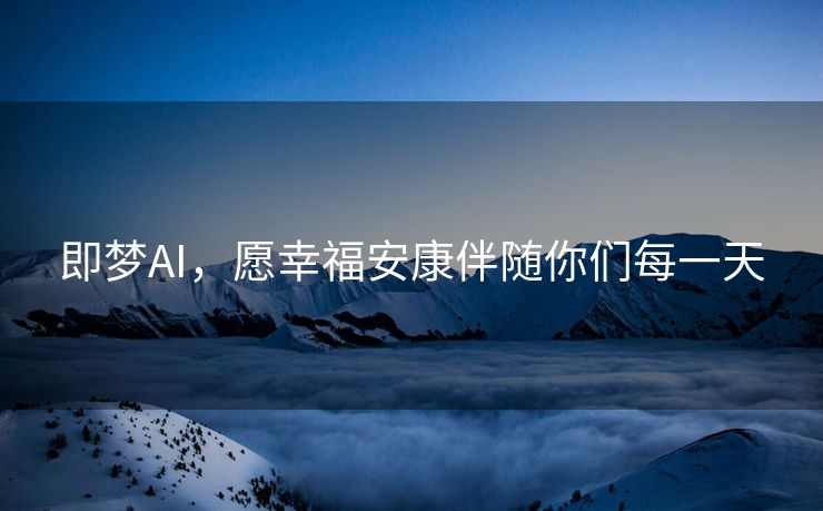 即梦AI，愿幸福安康伴随你们每一天