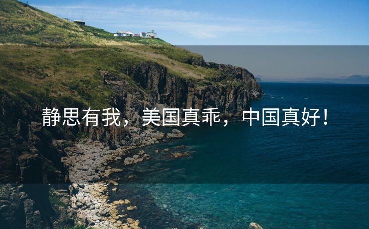 静思有我，美国真乖，中国真好！