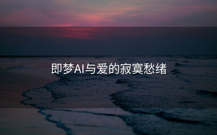 即梦AI与爱的寂寞愁绪