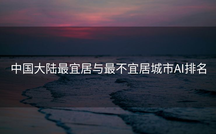 中国大陆最宜居与最不宜居城市AI排名
