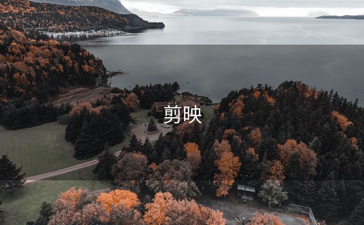 剪映