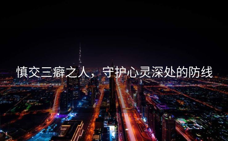 慎交三癖之人，守护心灵深处的防线