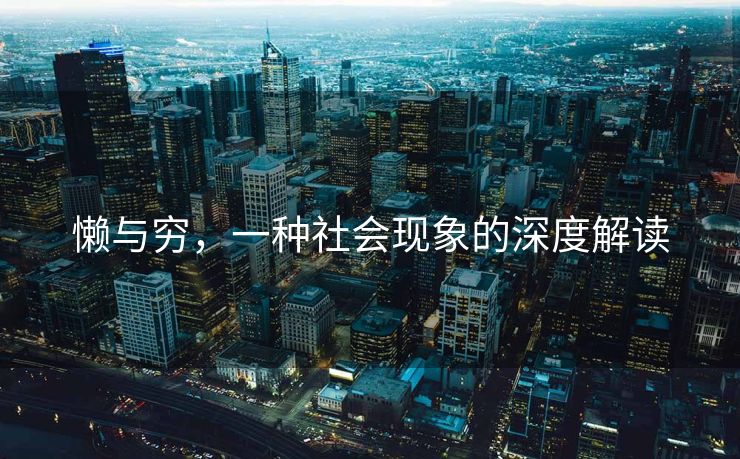 懒与穷，一种社会现象的深度解读