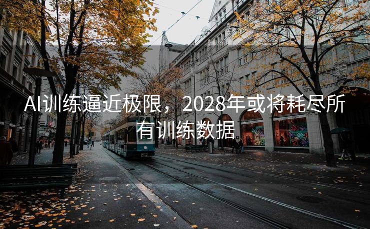 AI训练逼近极限，2028年或将耗尽所有训练数据