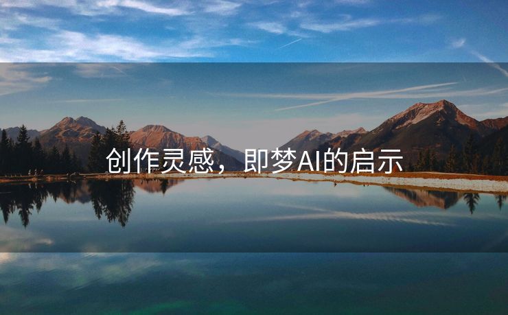 创作灵感，即梦AI的启示