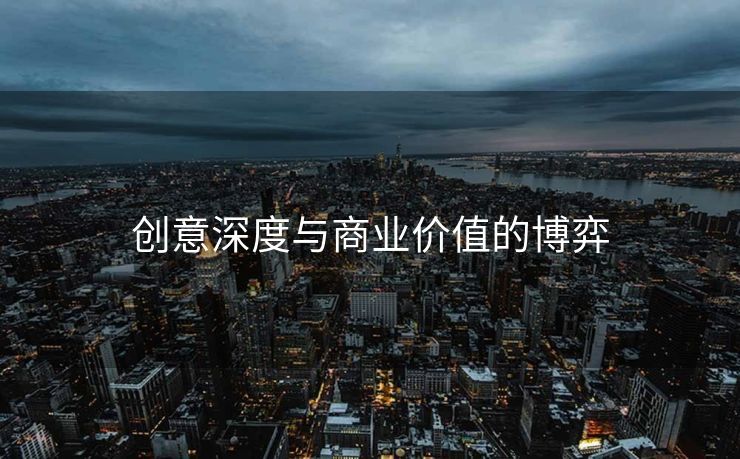 创意深度与商业价值的博弈