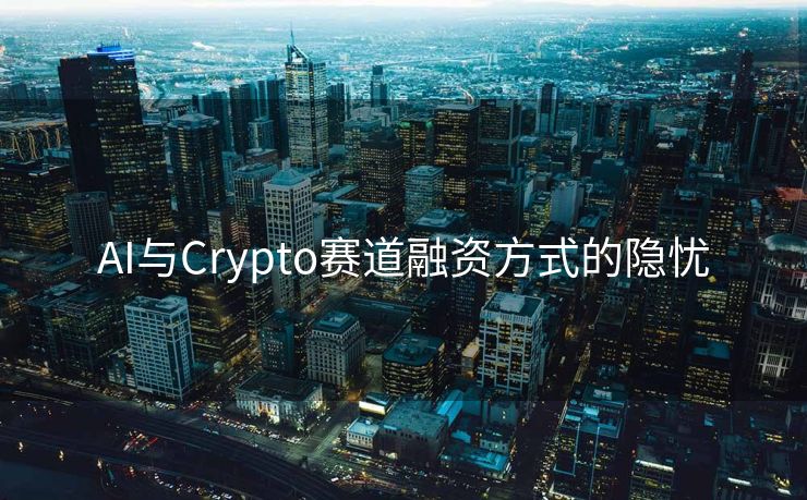 AI与Crypto赛道融资方式的隐忧