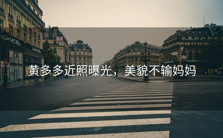 黄多多近照曝光，美貌不输妈妈