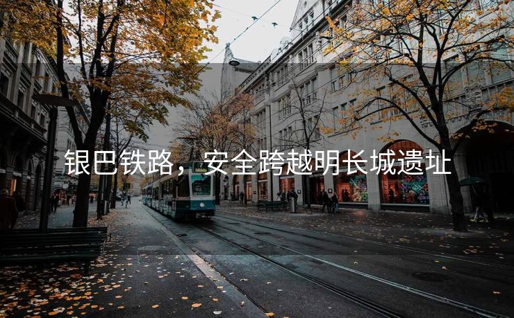 银巴铁路，安全跨越明长城遗址