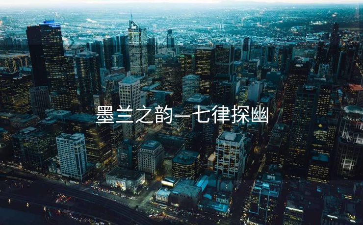 墨兰之韵—七律探幽