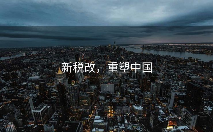 新税改，重塑中国