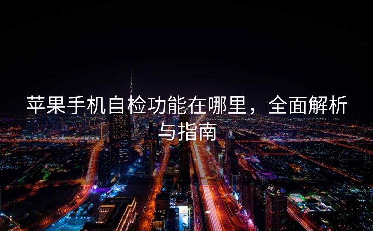 苹果手机自检功能在哪里，全面解析与指南