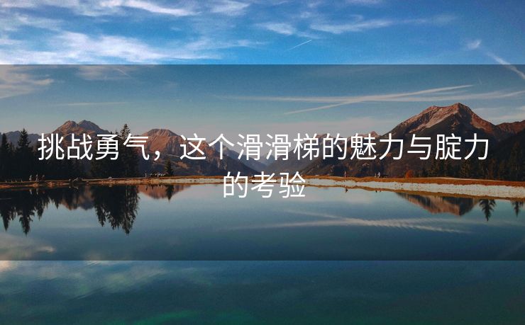 挑战勇气，这个滑滑梯的魅力与腚力的考验