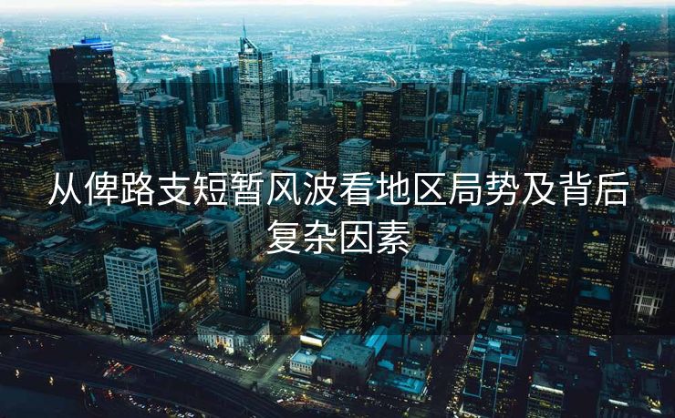 从俾路支短暂风波看地区局势及背后复杂因素