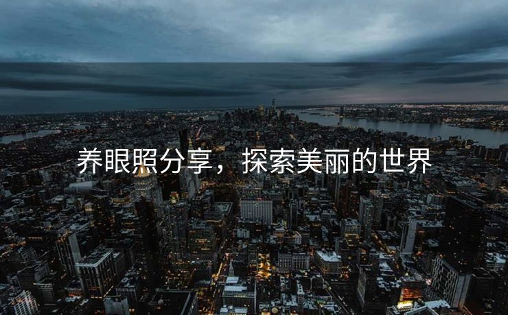养眼照分享，探索美丽的世界