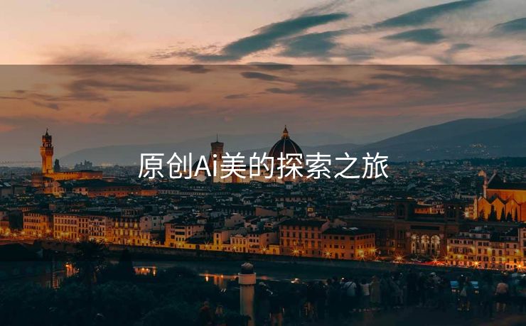 原创Ai美的探索之旅