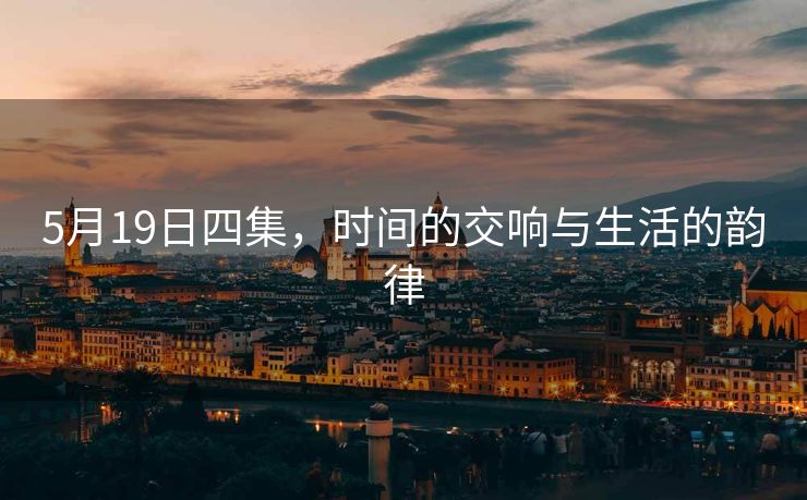 5月19日四集，时间的交响与生活的韵律