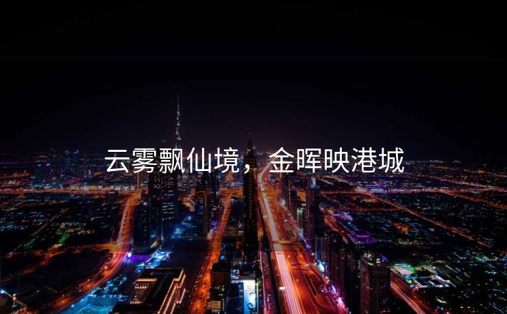 云雾飘仙境，金晖映港城