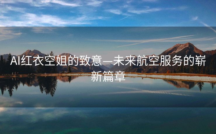 AI红衣空姐的致意—未来航空服务的崭新篇章