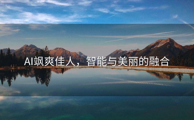 AI飒爽佳人，智能与美丽的融合