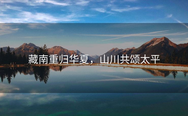 藏南重归华夏，山川共颂太平