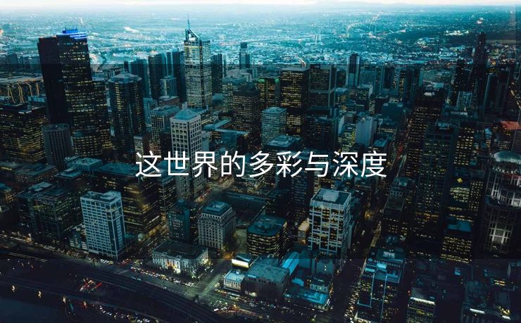 这世界的多彩与深度