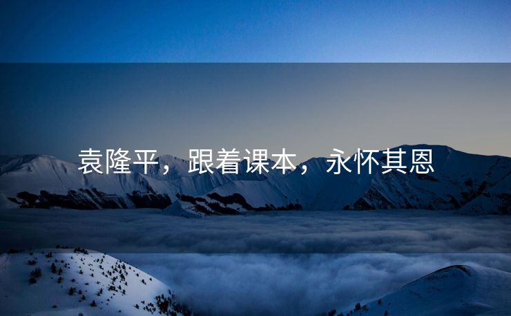 袁隆平，跟着课本，永怀其恩