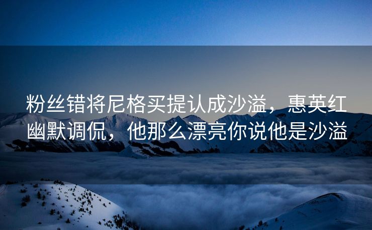粉丝错将尼格买提认成沙溢，惠英红幽默调侃，他那么漂亮你说他是沙溢