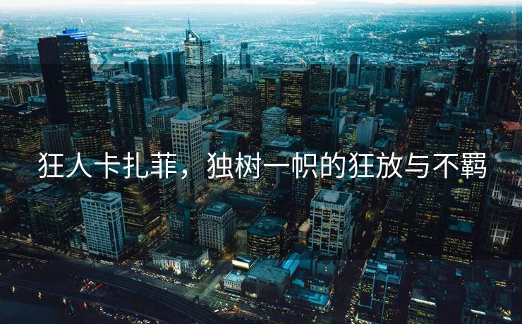 狂人卡扎菲，独树一帜的狂放与不羁