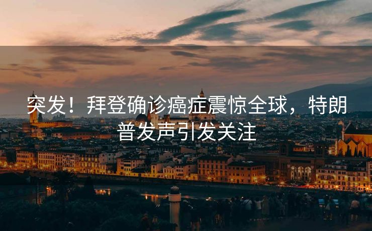 突发！拜登确诊癌症震惊全球，特朗普发声引发关注